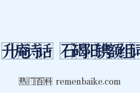 升庵诗话·石碣阳镌额组词是什么意思的图片